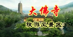 亚州淫自拍中国浙江-新昌大佛寺旅游风景区